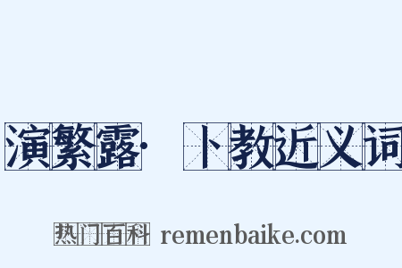 演繁露·卜教近义词是什么意思的图片